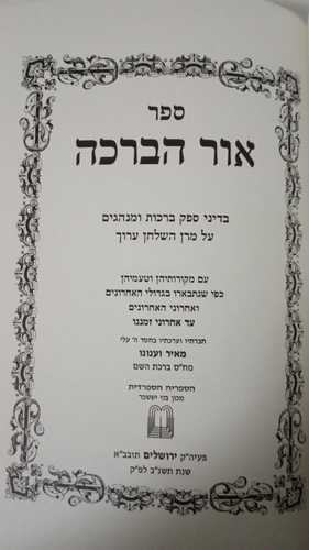 אור הברכה