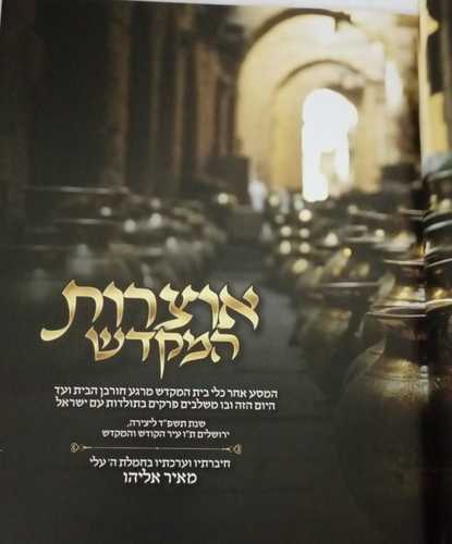 אוצרות המקדש