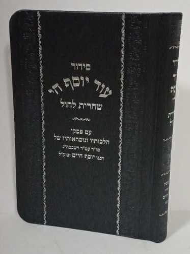 סידור עוד יוסף חי - שחרית לחול