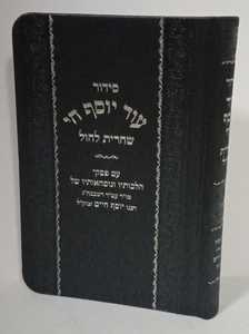 סידור עוד יוסף חי - שחרית לחול