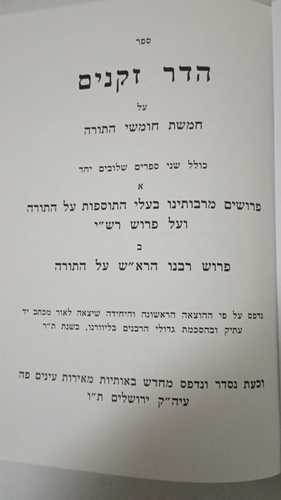 הדר זקנים - תוספות והרא
