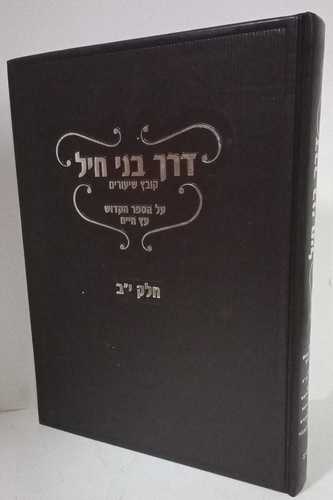 דרך בני חיל עץ חיים י