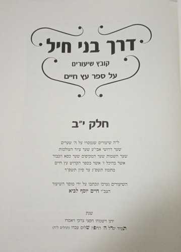 דרך בני חיל עץ חיים י