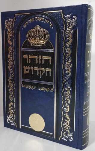 הזהר הקדוש - שערי הגאולה