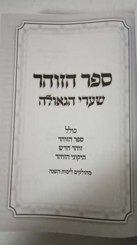 הזהר הקדוש - שערי הגאולה