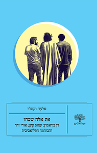 את אלה שכחו - אלעד וקסלר האוניברסיטה הפתוחה
