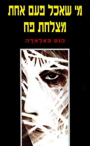 מי שאכל פעם אחת מצלחת פח (1992) (יד 2) - הנס פאלאדה זמורה ביתן