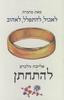 להתחתן (יד 2) - אליזבט גילברט