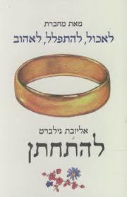 להתחתן (יד 2) - אליזבט גילברט זמורה ביתן