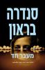 מעבר חד (יד 2) - סנדרה בראון