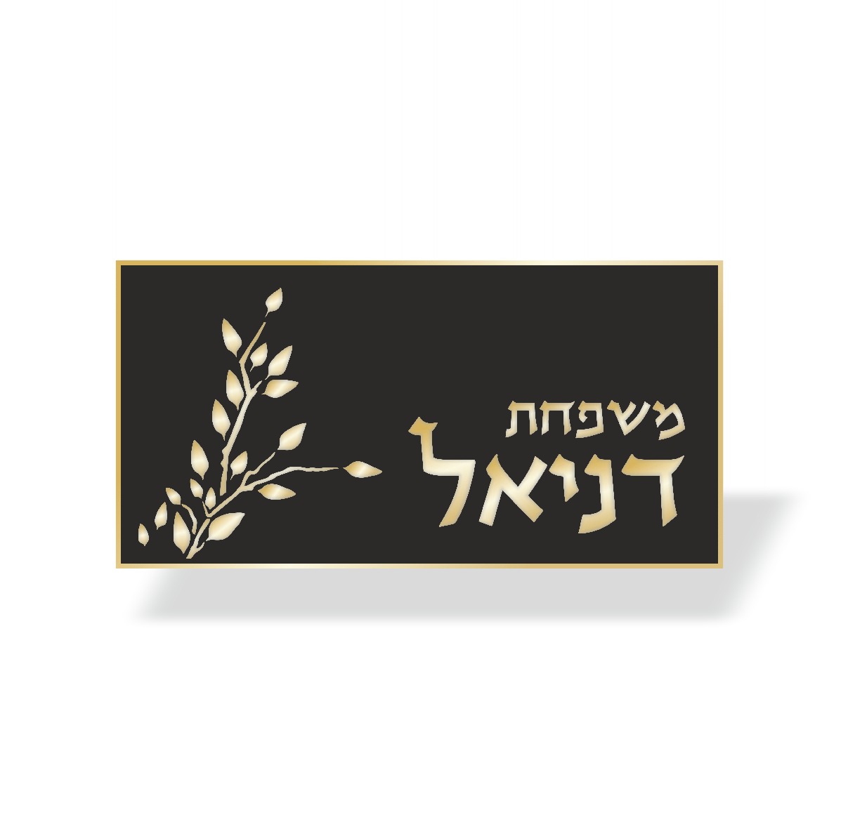 שלט לבית דגם דניאל