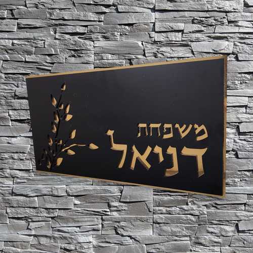 שלט לבית דגם דניאל