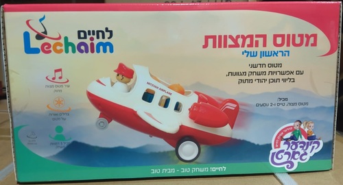 מטוס המצוות מבית לחיים (אידיש)
