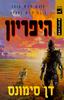היפריון (יד 2) - דן סימונס הקנטוס של היפריון 1