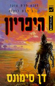 היפריון (יד 2) - דן סימונס הקנטוס של היפריון 1 אופוס