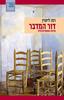  דור המדבר פרוזה אוטוביוגרפית (יד 2) - רנה ליטוין