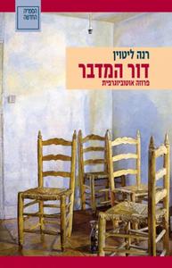  דור המדבר פרוזה אוטוביוגרפית (יד 2) - רנה ליטוין ספריה החדשה 