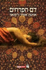 דם הפרחים (יד 2 רטוב מעט בתחתית הספר) - אניטה אמיר-רזוואני כתר