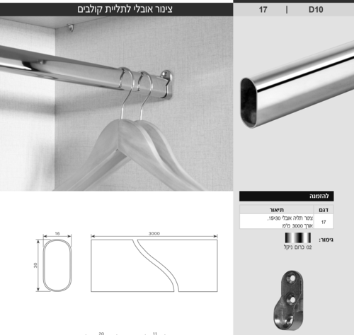 צינור אובלי לתליית קולבים