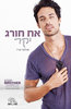 אח חורג יקר (יד 2 כחדש) - פנלופי וורד