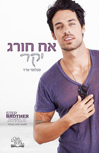 אח חורג יקר (יד 2 כחדש) - פנלופי וורד בוKטיק