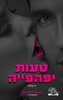 טעות יפהפיה (יד 2) - וי קילנד
