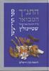 התנ"ך המבואר תרי עשר 