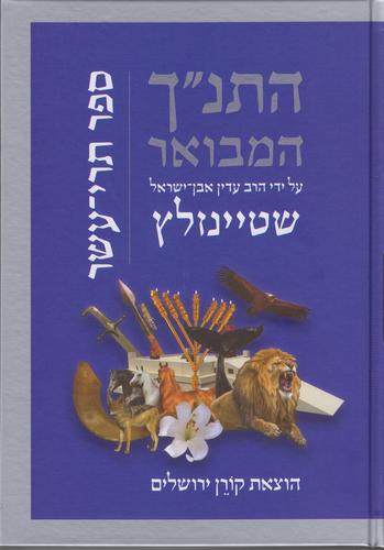 התנ"ך המבואר תרי עשר 