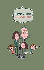 ספר משפחתי (יד 2 כחדש) - אפרים קישון ידיעות אחרונות