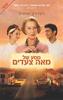מסע של מאה צעדים (יד 2 כחדש)- ריצרד ק. מוראיס 