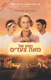 מסע של מאה צעדים (יד 2 כחדש)- ריצרד ק. מוראיס  ידיעות אחרונות