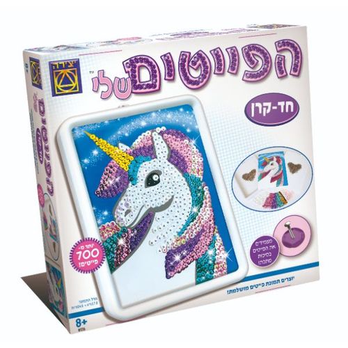 ערכת יצירה – הפייטים שלי  – חד קרן