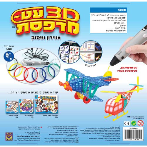 משחק תלת מימד – עט-מדפסת 3D אווירון
