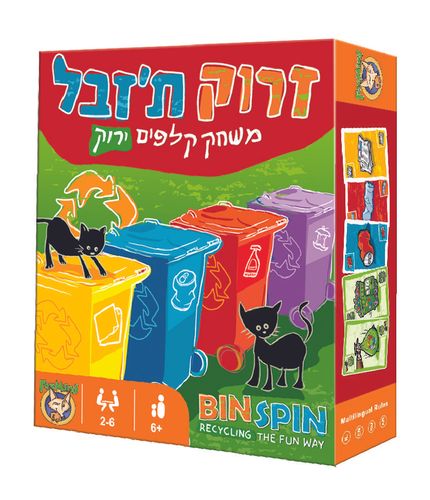זרוק ת'זבל