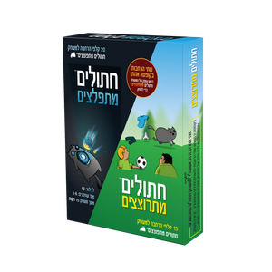 חתולים מתרוצצים / מתפלצים