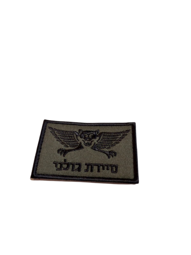 פאץ’ סיירת גולני