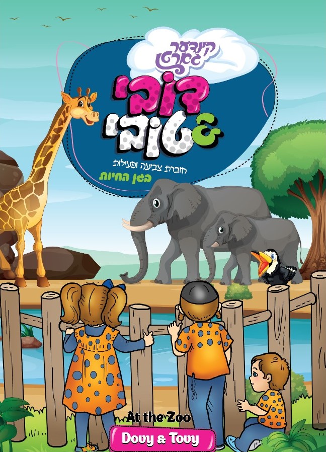 חוברת צביעה ופעילות - בגן החיות