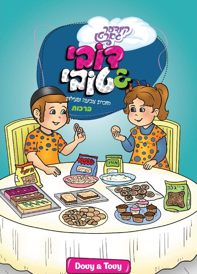 חוברת צביעה ופעילות - ברכות