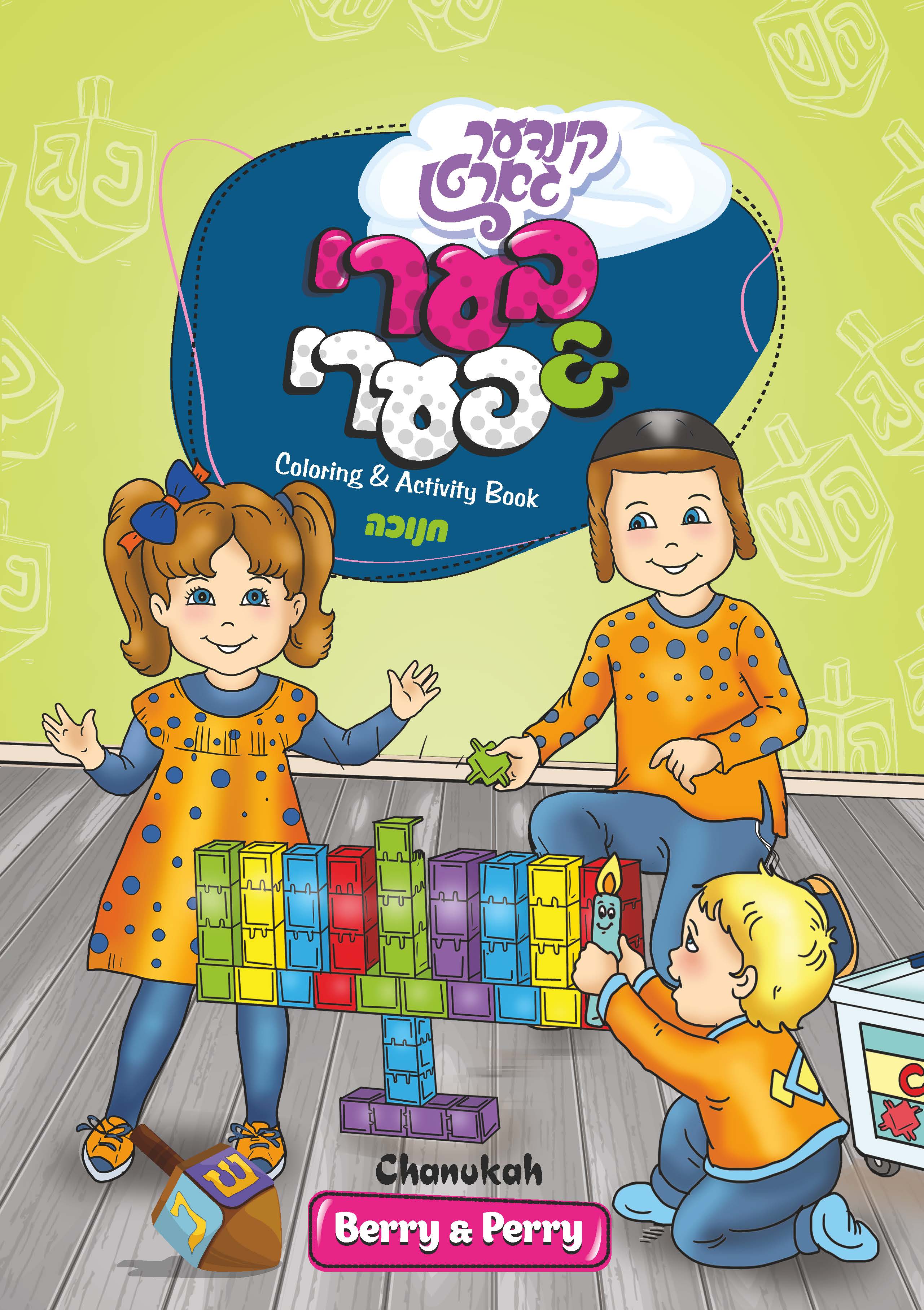 חוברת צביעה ופעילות - חנוכה (אידיש)