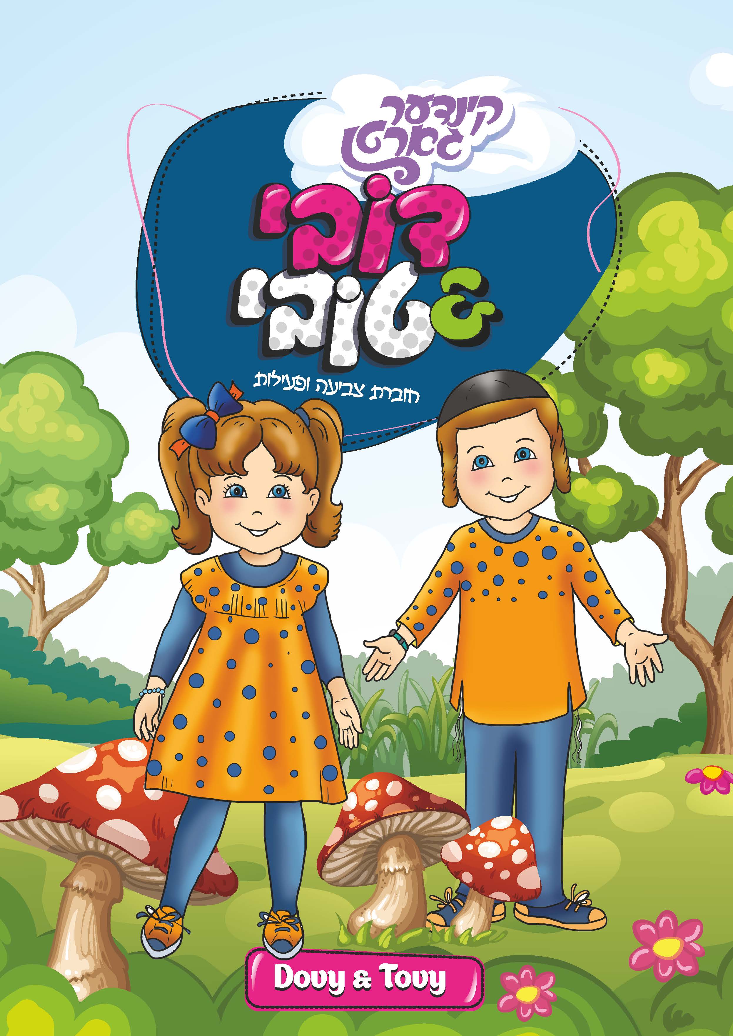 חוברת צביעה ופעילות - מידות טובות
