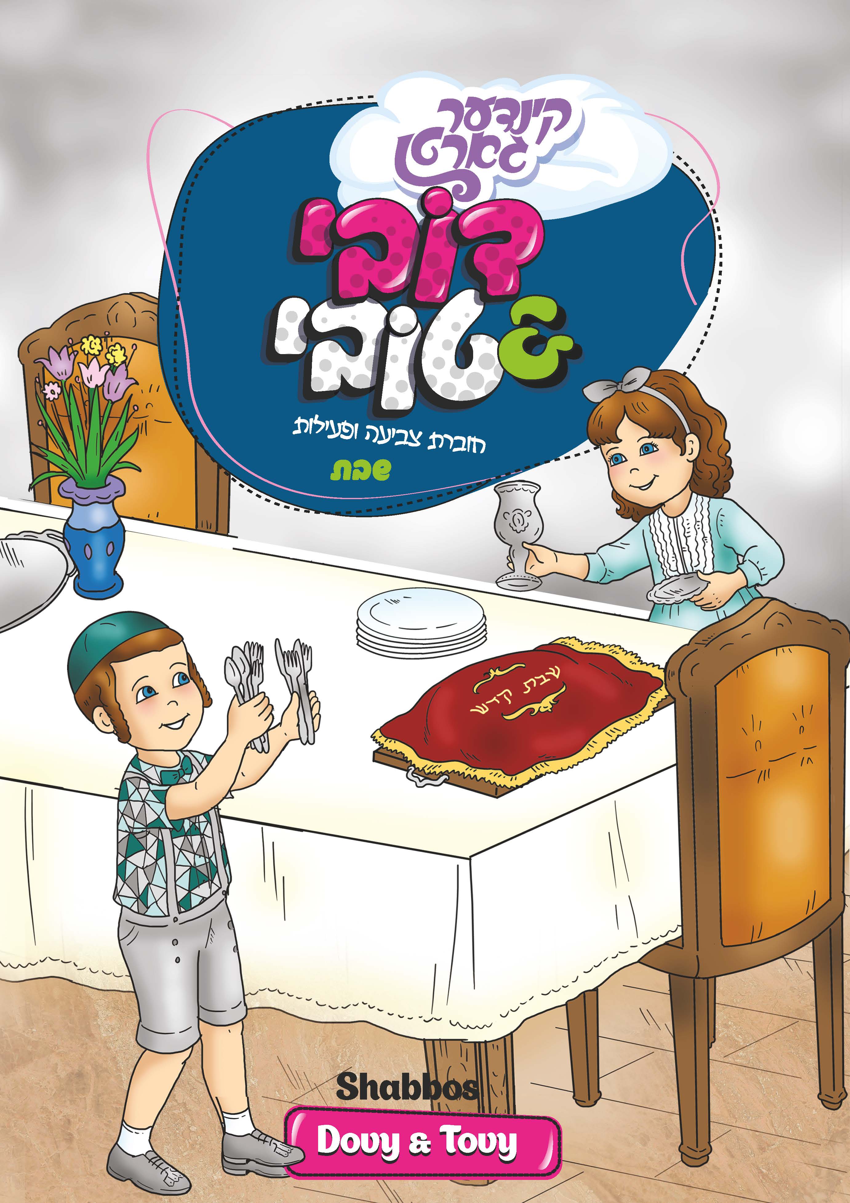 חוברת צביעה ופעילות - חומש שמות
