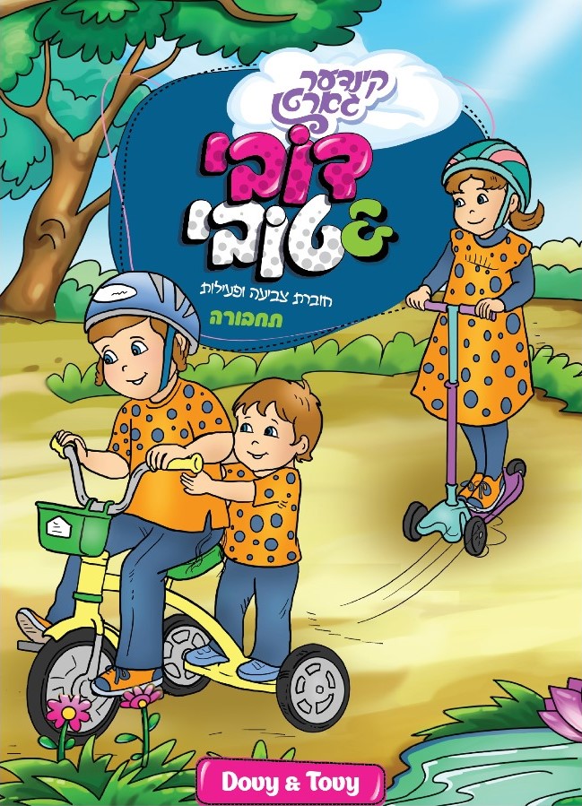 חוברת צביעה ופעילות - תחבורה