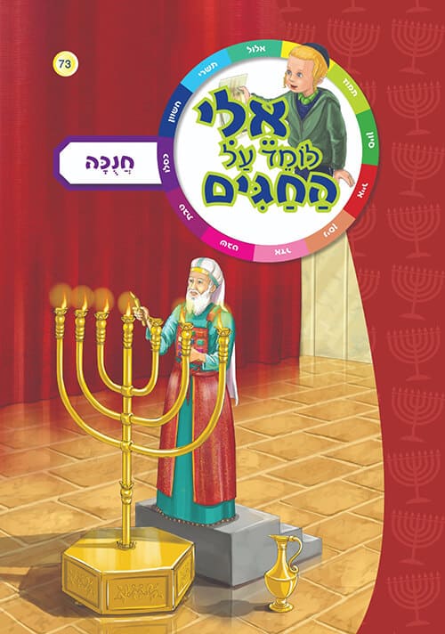 אלי לומד על החגים - חנוכה