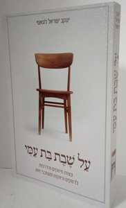 על שבת בת עמי