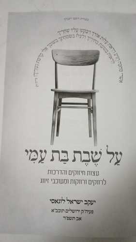 על שבת בת עמי