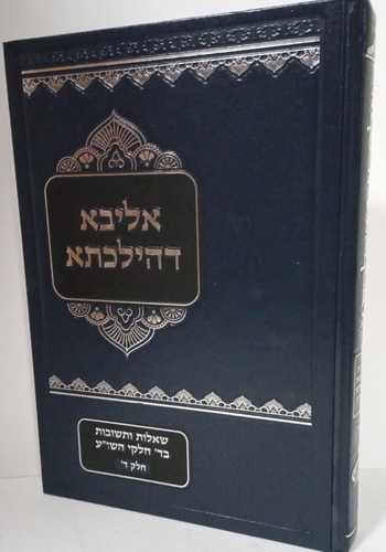 אליבא דהילכתא ד'