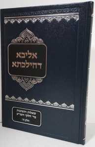 אליבא דהילכתא ה