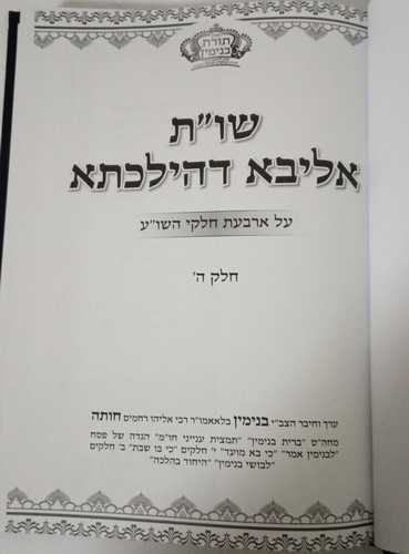 אליבא דהילכתא ה'