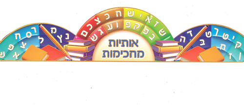 כתר אותיות מחכימות בעיטור זהב