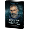 אמרתי לכם זה ג’יהאד - שלושים שנות סיקור מאוסלו ועד השבעה באוקטובר - צבי יחזקאלי